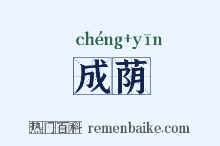 成荫是什么意思的图片